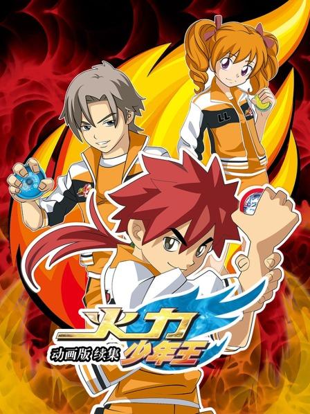 火力少年王 动画版 续集第01集