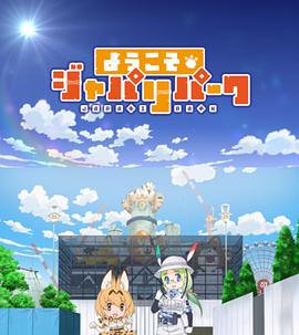 欢迎来到加帕里公园第一季第01集