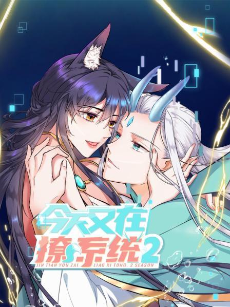 今天又在撩系统第二季第01集