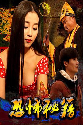 恐怖秘籍(大结局)