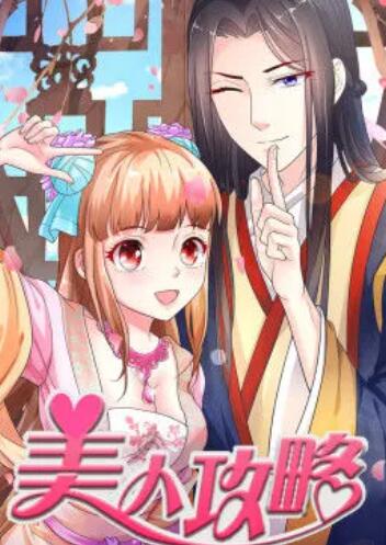 美人攻略 第一季 动态漫第01集