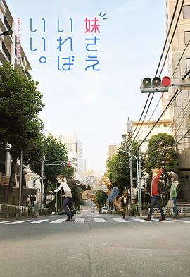 如果有妹妹就好了SP02