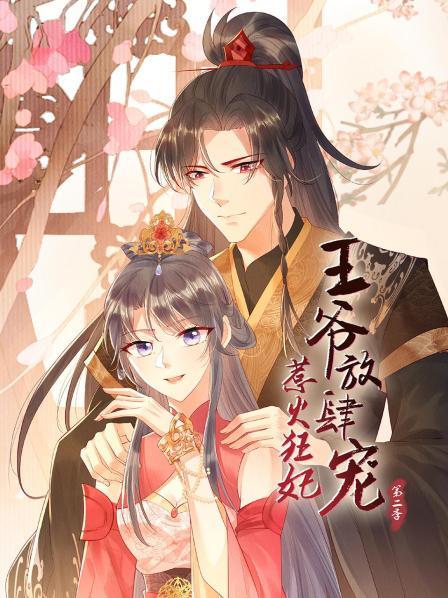 惹火狂妃：王爷放肆宠第二季第01集