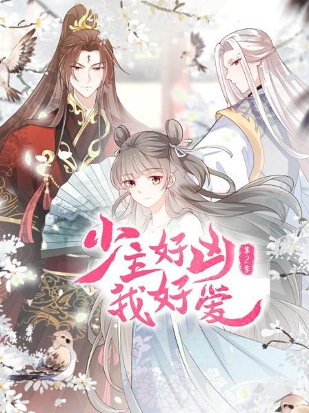 少主好凶我好爱第二季第07集