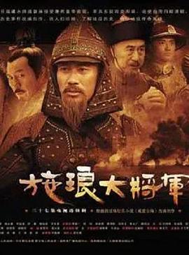 施琅大将军第01集