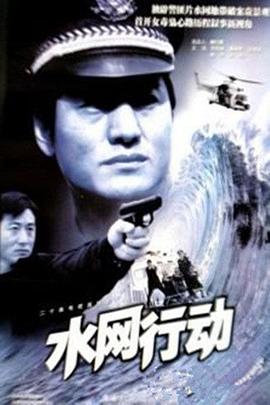 水网行动第06集