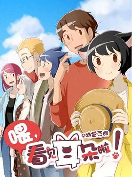 喂，看见耳朵啦！第二季第01集