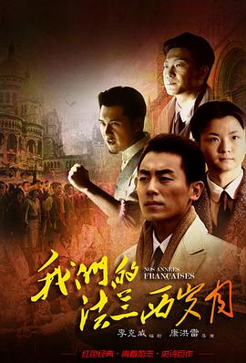我们的法兰西岁月第15集