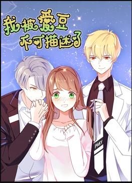 我被爱豆不可描述了第01集