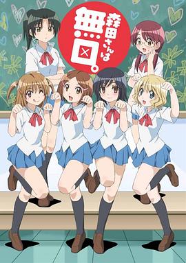 无口的森田小姐第一季第01集