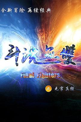 斗魂无双之无字真经第01集