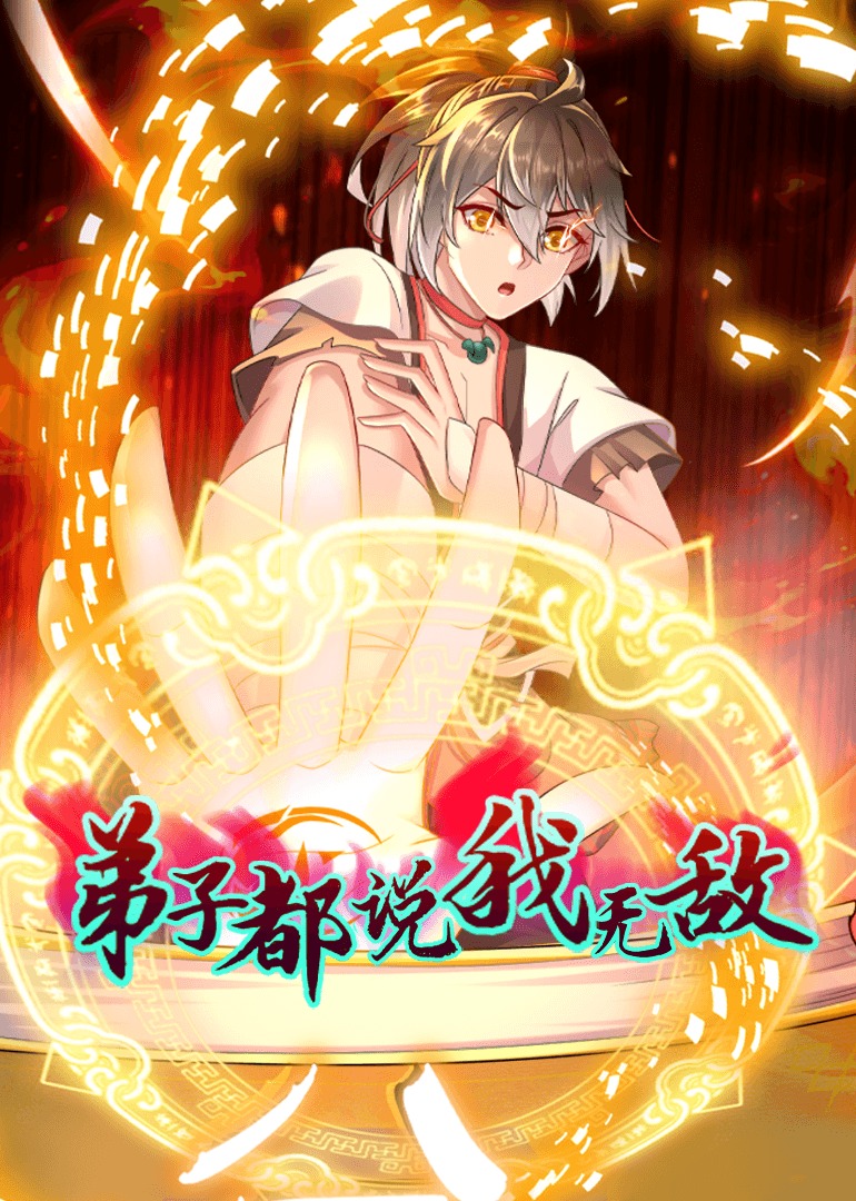 弟子都说我无敌·动态漫画第109集