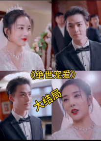 绝色宠爱 绝世宠爱第01集