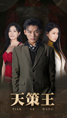 新版：天策王第01集