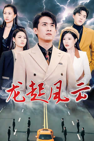 龙起风云 叱咤风云第01集