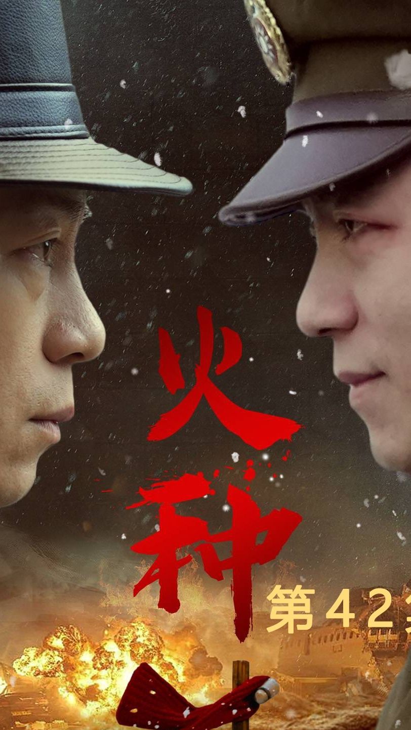 火种短剧版第12集