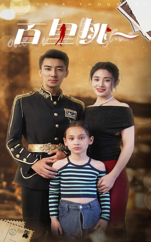 佰里挑一全集(大结局)