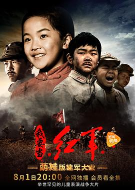 小戏骨：我要当红军第3集