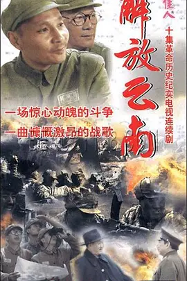 解放云南第01集