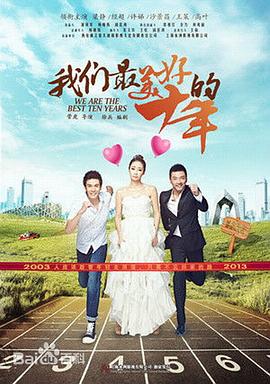 我们最美好的十年第1集