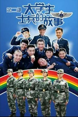 大学生士兵的故事2第14集