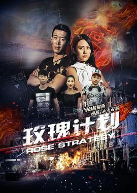 玫瑰计划(大结局)