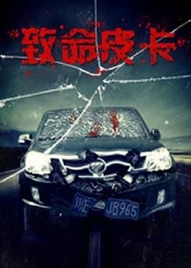 致命皮卡(大结局)