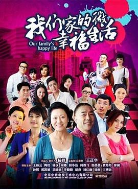 我们家的微幸福生活第1集