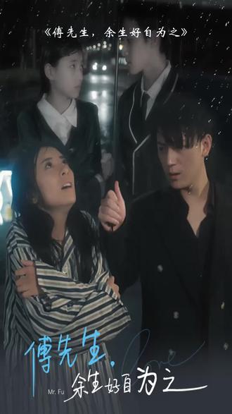 傅先生，余生好自为之21-40集