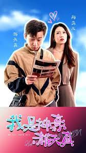 我是神豪郝天真41-60集