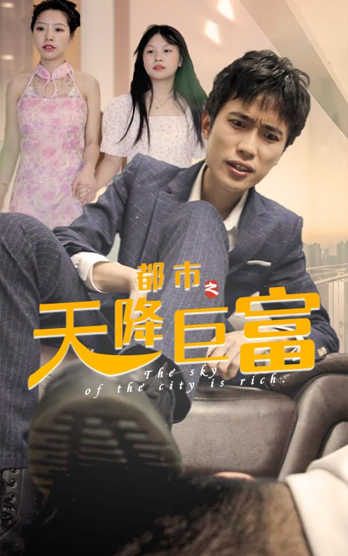 都市之天降巨富1-10集