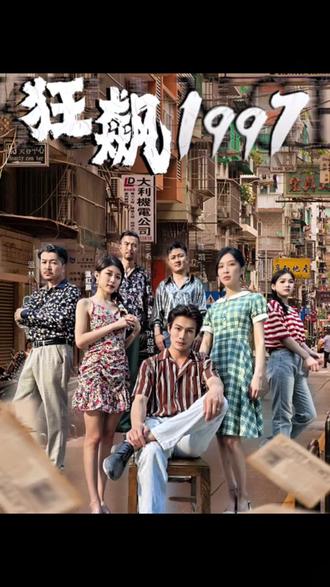 狂飙199721-40集