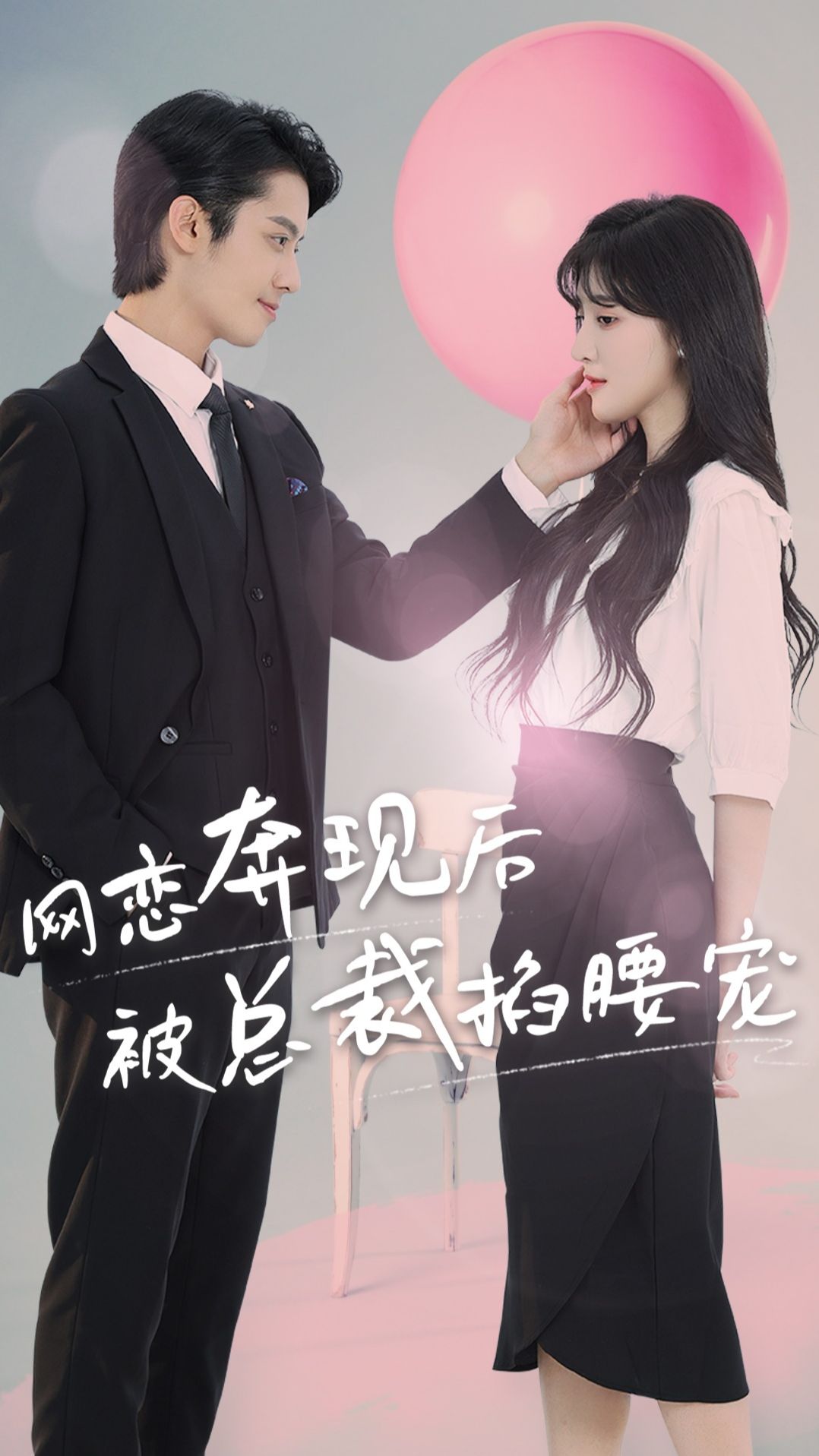 网恋奔现后被总裁掐腰宠61-80集(大结局)