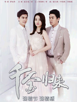 新千金归来1-20集