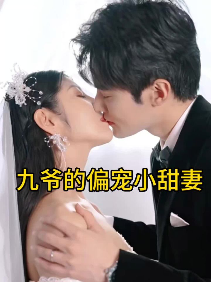 九爷的偏宠小甜妻1-20集
