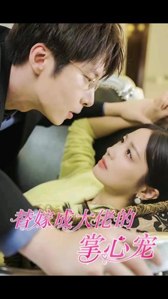替嫁成大佬的掌心宠1-20集