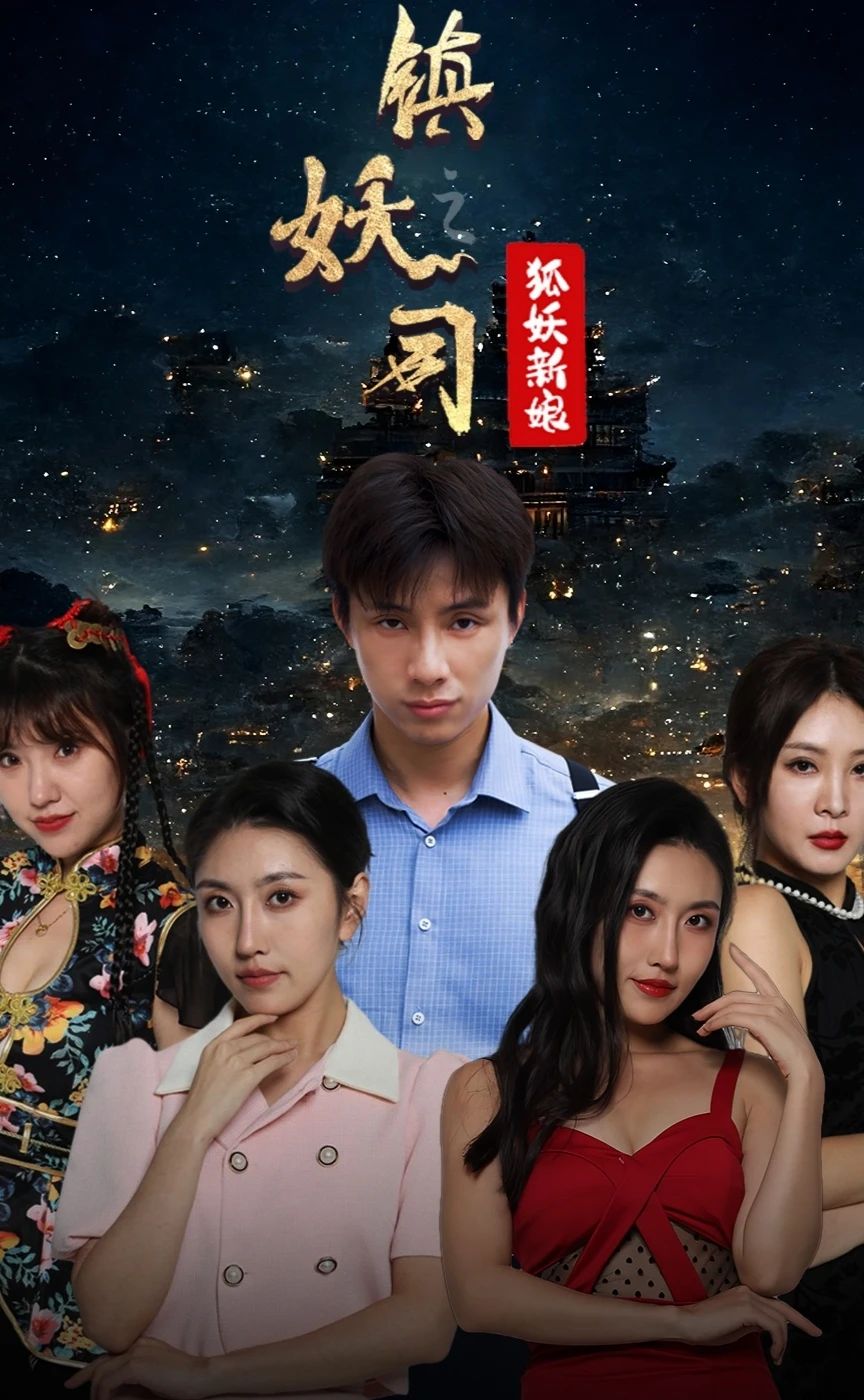 镇妖司之妖狐新娘21-40集