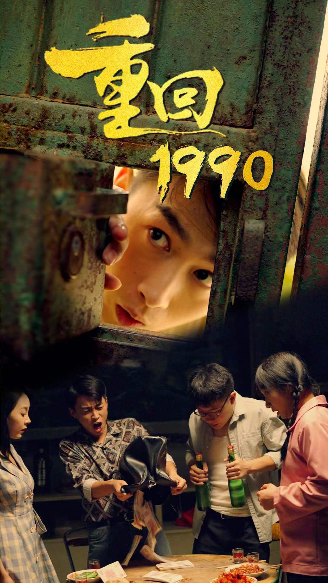 重回19901-20集