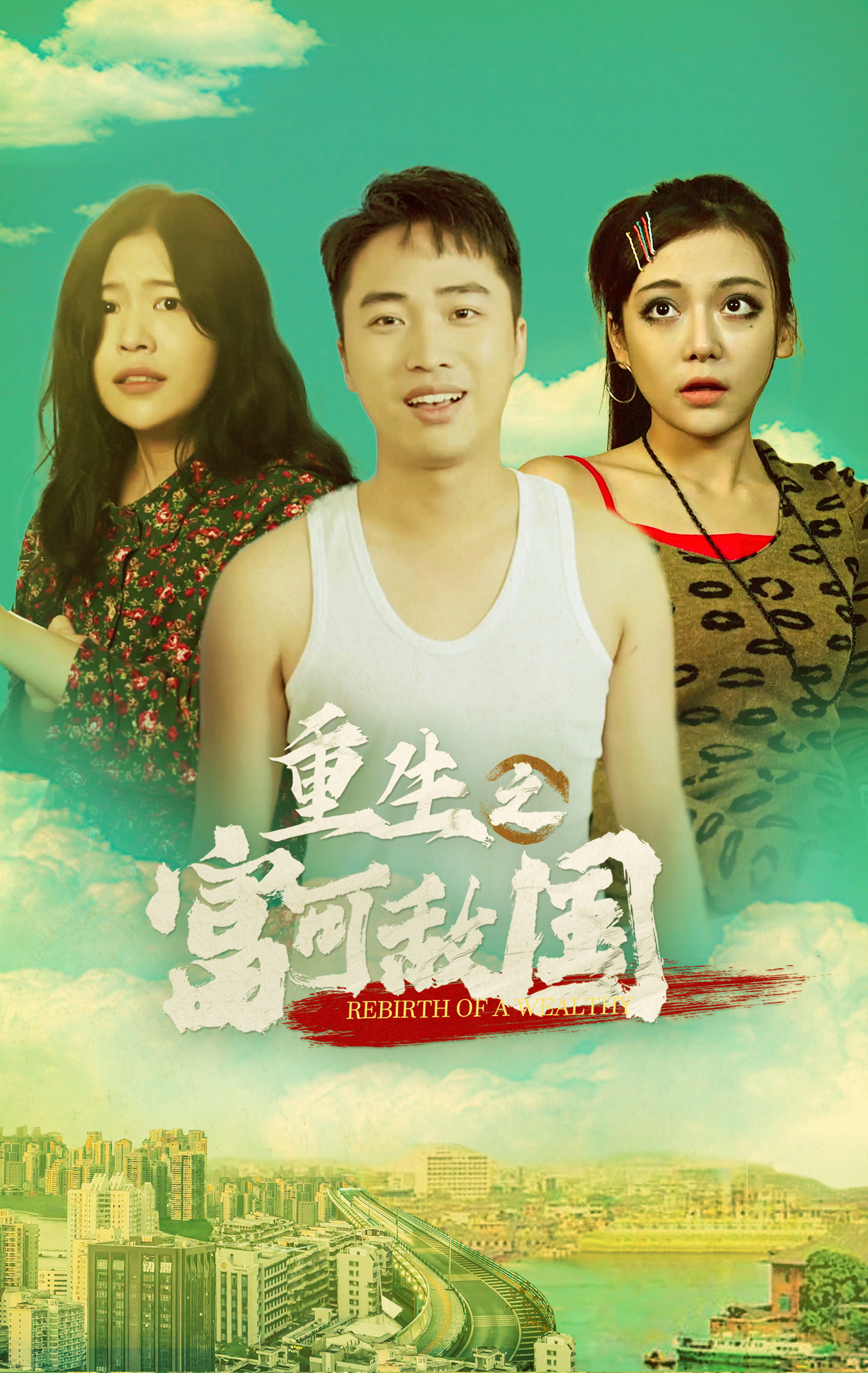 重生之富可敌国61-68集(大结局)