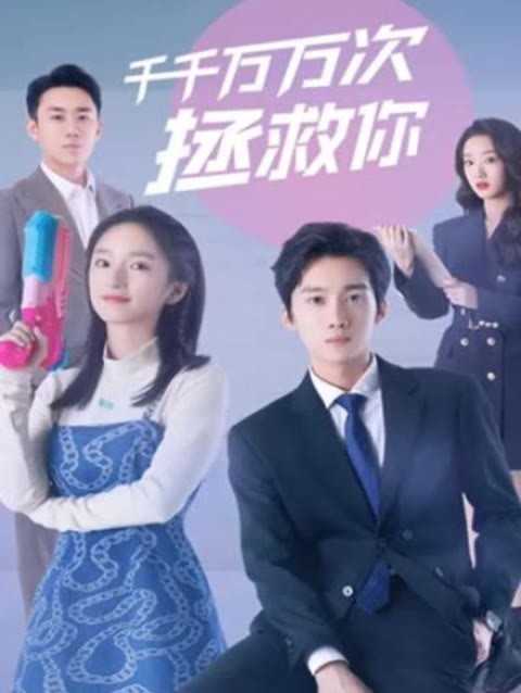 千千万万次拯救你63-78集