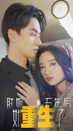 联姻五年后他重生了41-60集