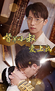 督军小叔爱上我1-20集