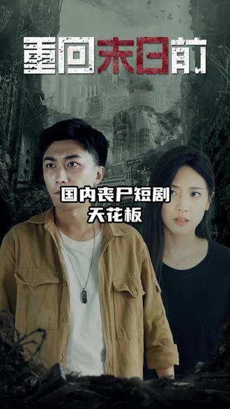 重回末日前61-80集