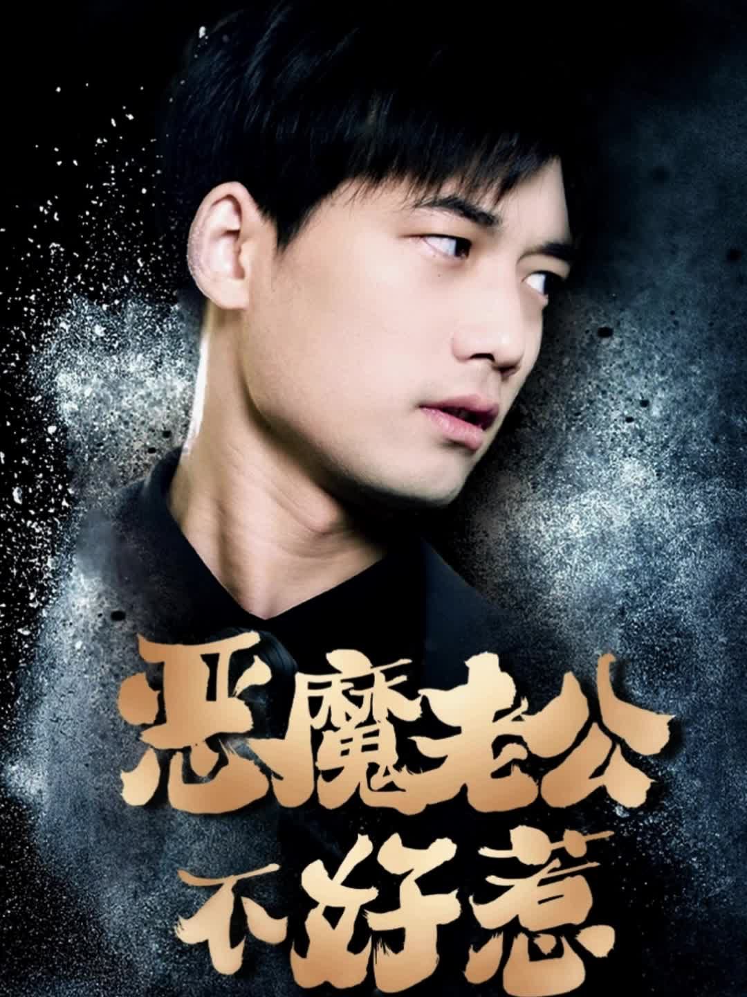 恶魔老公不好惹41-60集