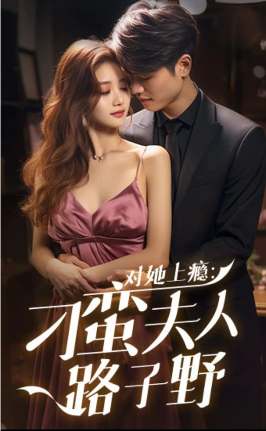 对她上瘾：刁蛮夫人路子野41-60集