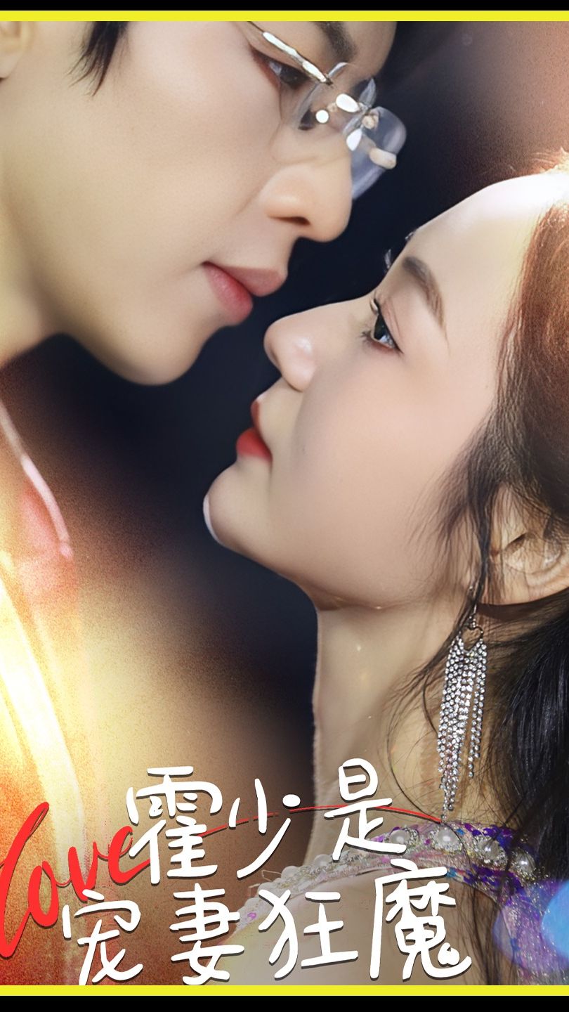 霍少是宠妻狂魔1-20集