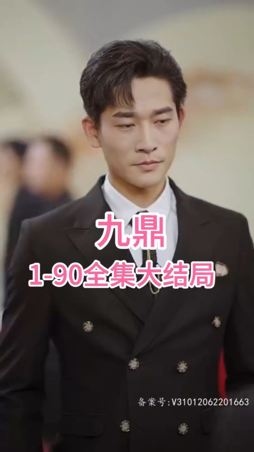 九鼎全集(大结局)