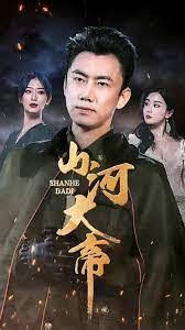 山河大帝山全集(大结局)