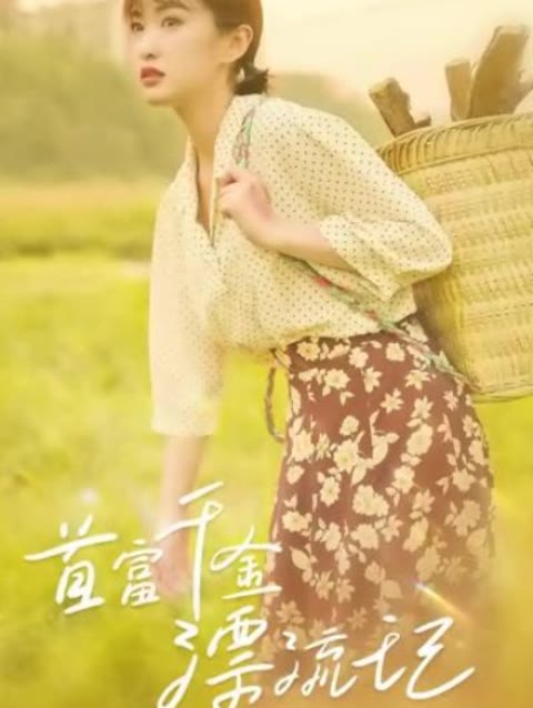 首富千金漂流记全集(大结局)