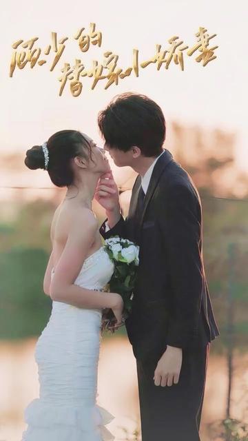 顾少的替嫁小娇妻全集